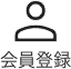 会員登録