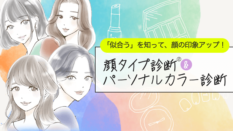 顔タイプ診断®＆パーソナルカラー診断