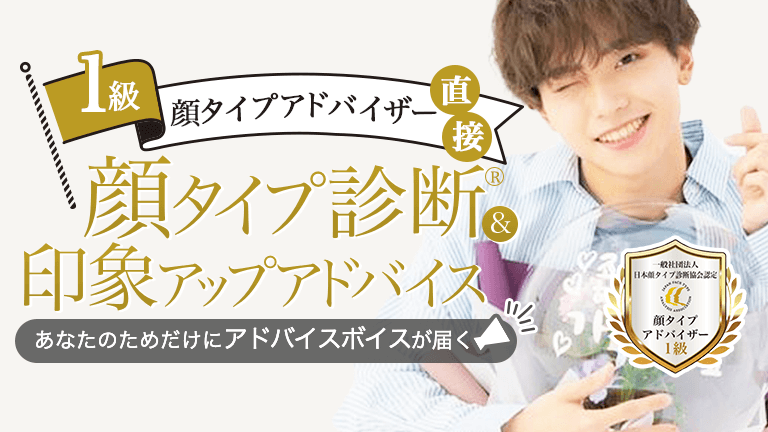 顔タイプ診断®＆印象アップアドバイス